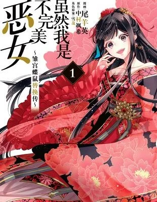 虽然我是不完美恶女封面