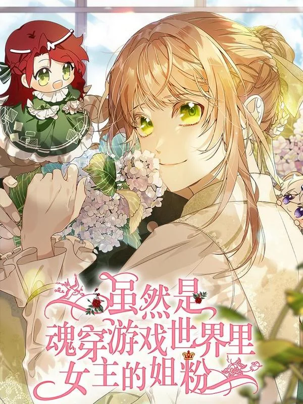 虽然是魂穿游戏世界里女主的姐粉封面
