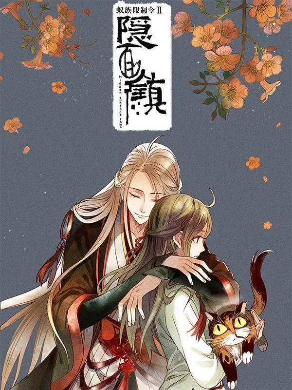 蚁族限制令2隐面镇封面