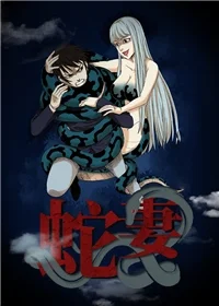 蛇妻封面