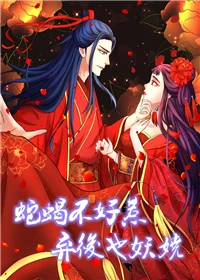 蛇蝎不好惹：弃后也妖娆封面