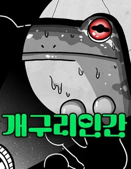 蛙人封面