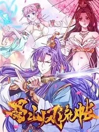 蜀山风流帐封面