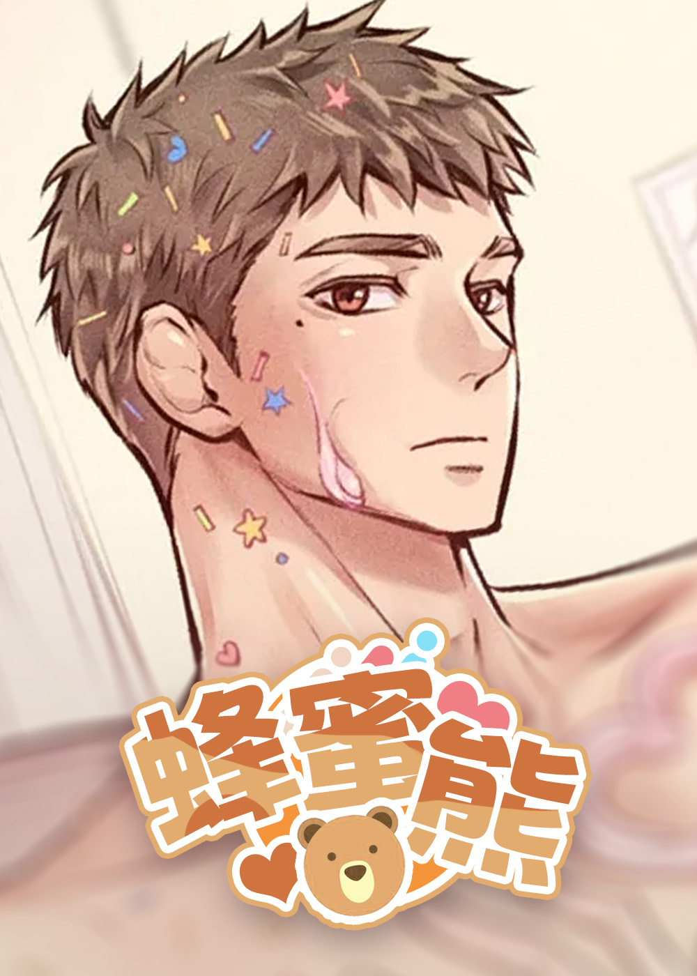 蜂蜜熊封面