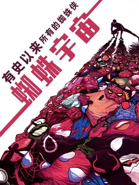 蜘蛛宇宙封面