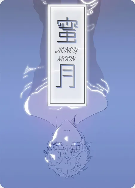 蜜月封面