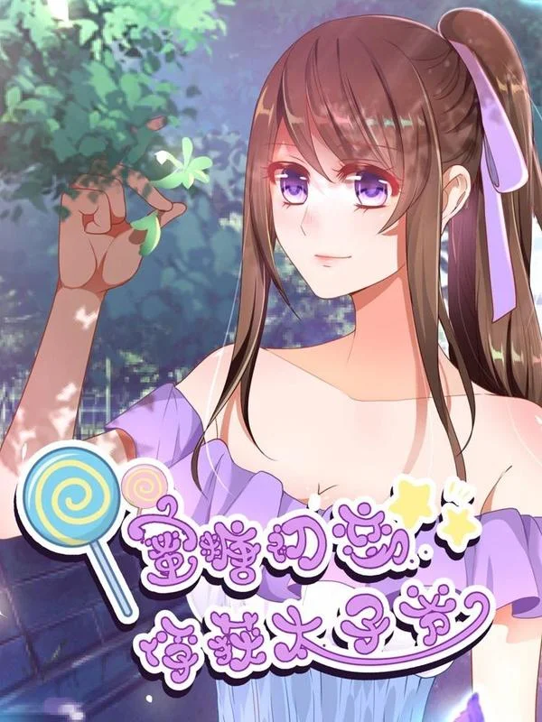 蜜糖初恋：俘获太子爷封面