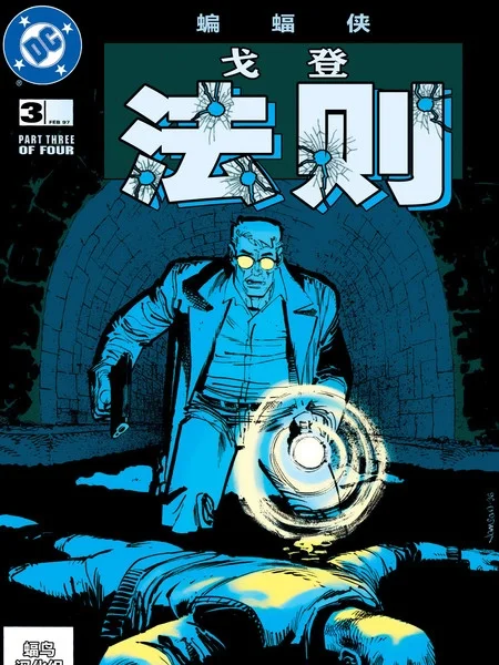 蝙蝠侠：戈登法则封面