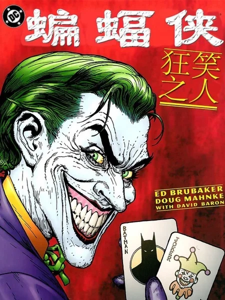 蝙蝠侠：狂笑之人封面