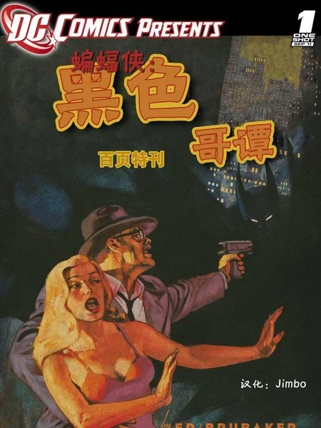 蝙蝠侠：黑色哥谭封面