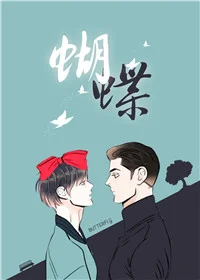 蝴蝶封面