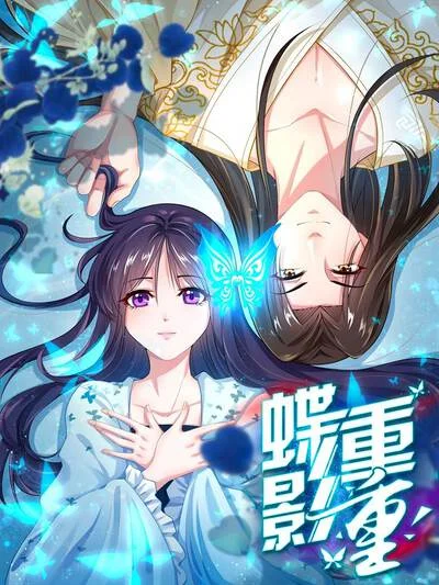 蝶影重重封面
