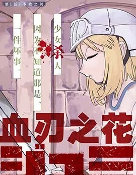 血刃之花封面