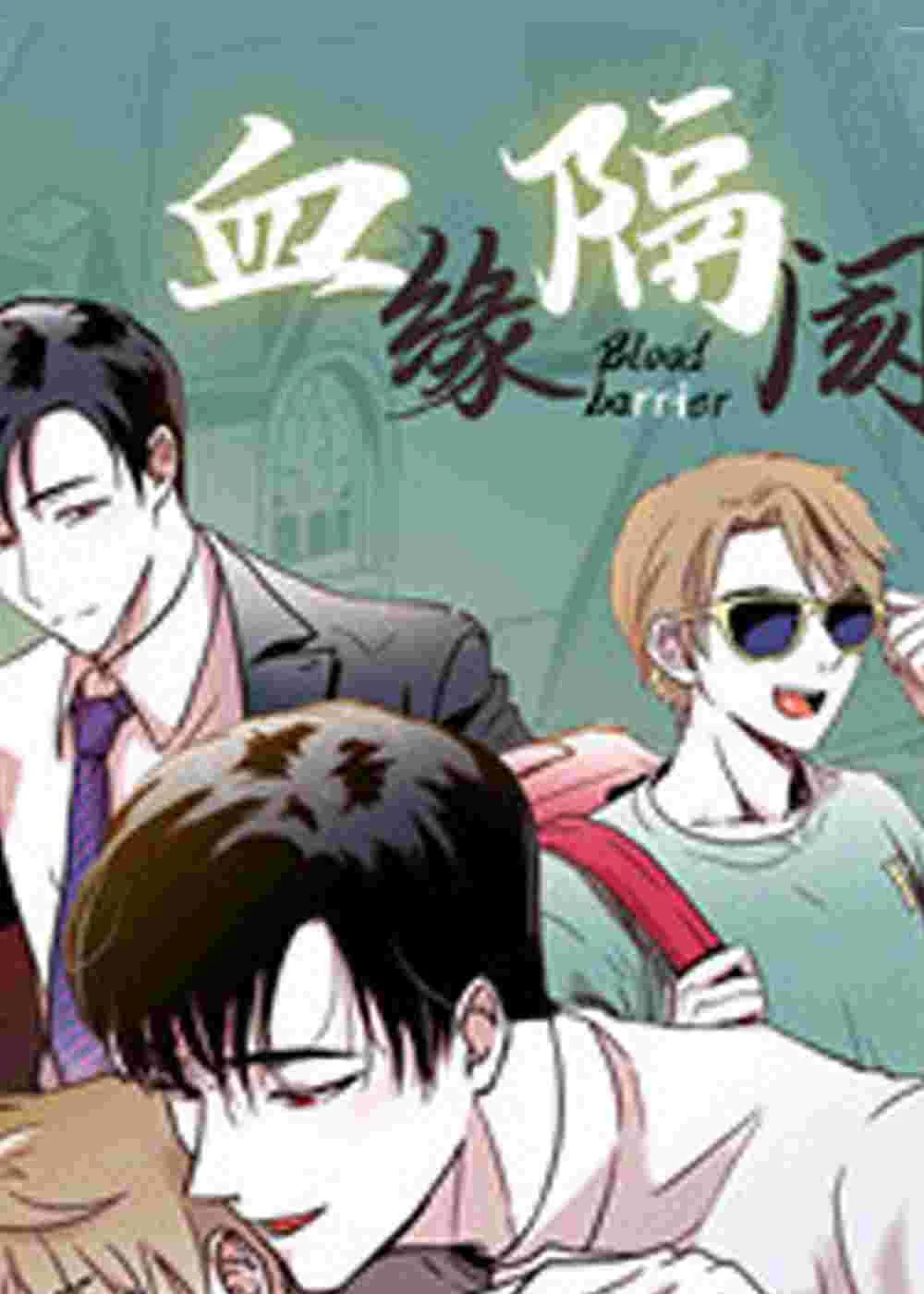 血缘隔阂封面