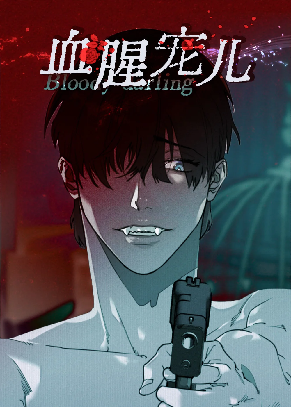 血腥宠儿封面