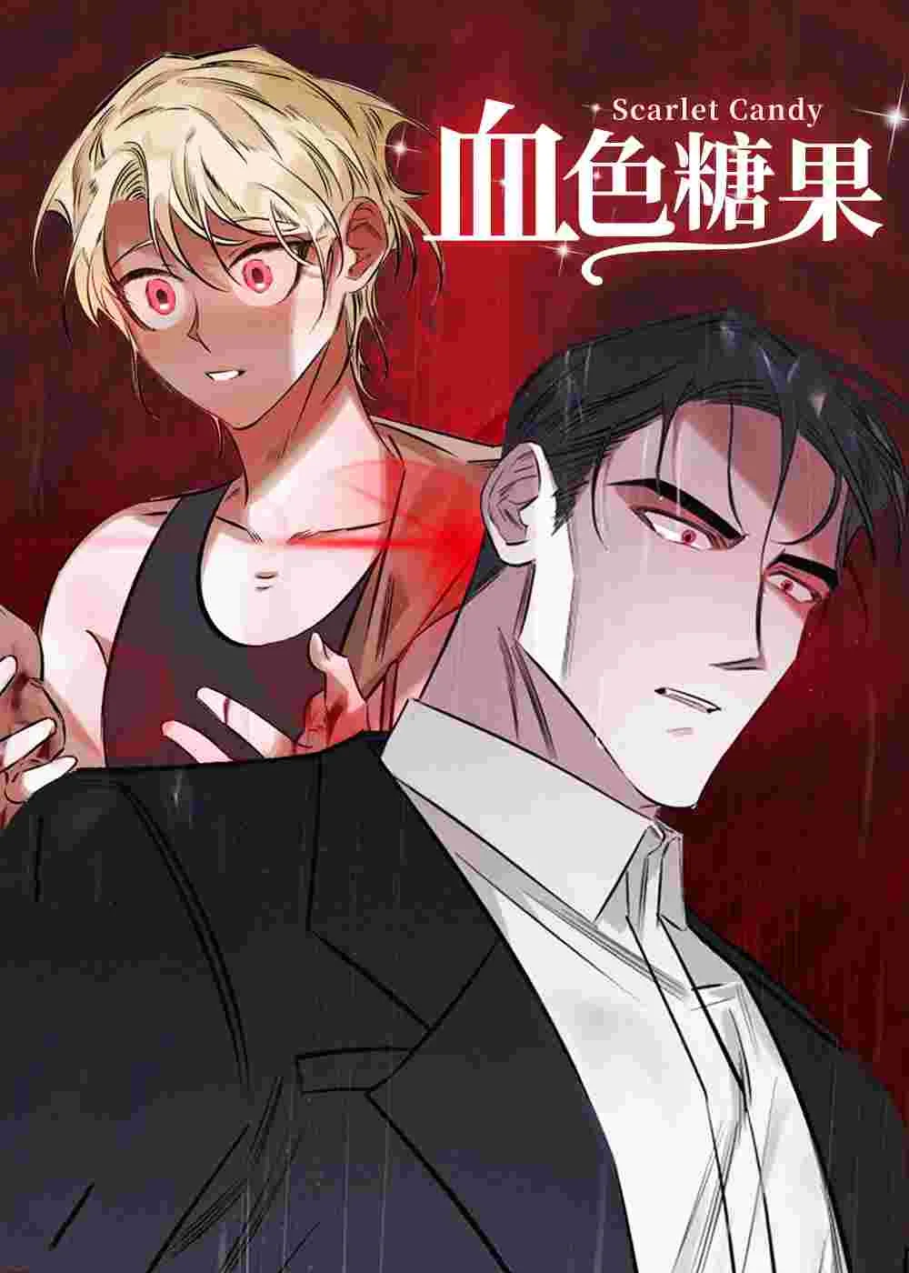 血色糖果封面