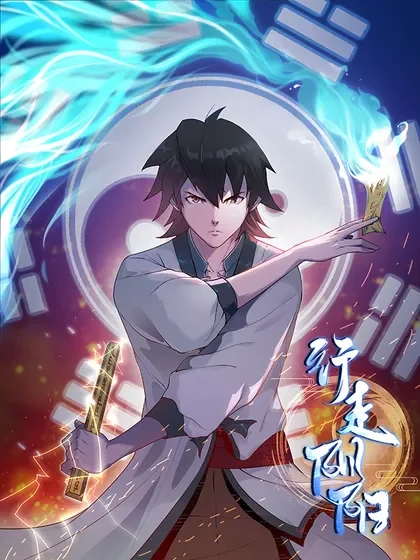 行走阴阳封面