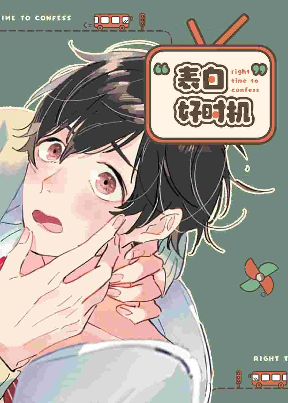 表白好时机封面