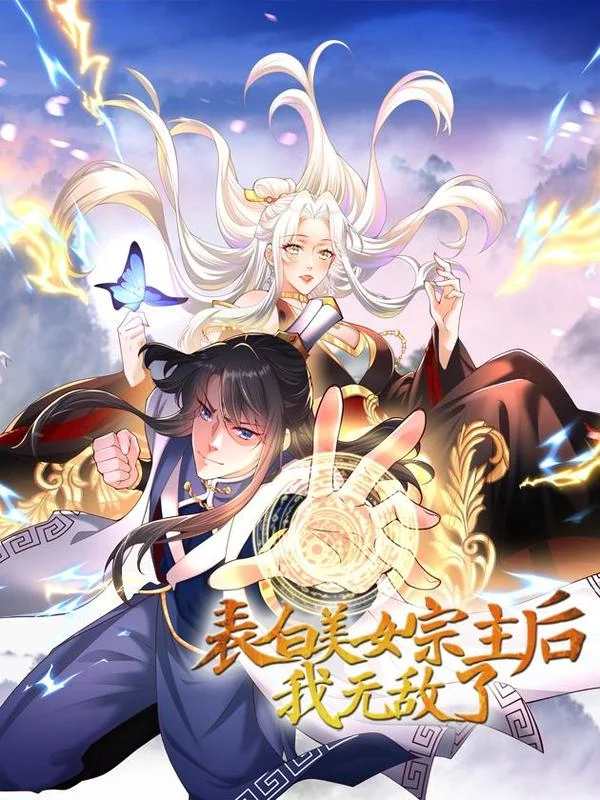 表白美女宗主后，我无敌了？封面