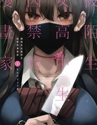 被不认识的女高生监禁的漫画家封面