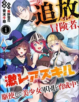被两次放逐的冒险者、使用超稀有技能培育美少女军团!封面