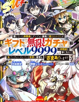 被信赖的伙伴在地下城深处追杀依靠恩惠『无限扭蛋』召唤等级9999的同伴们向世界和原队友复仇还要再补上一句『活该！』封面