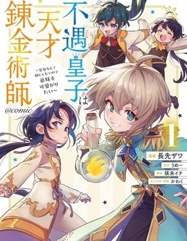 被冷待的皇子是天才炼金术师封面