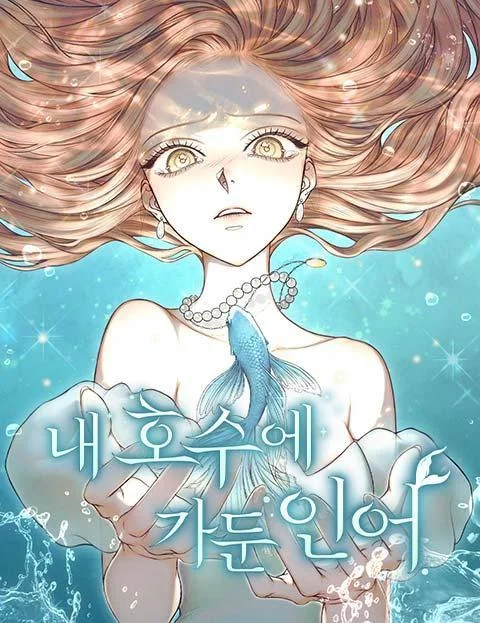 被困在我湖水里的人鱼封面
