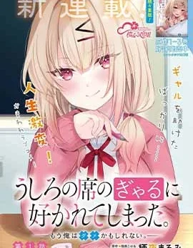 被坐在后面的辣妹喜欢上我快没辙封面
