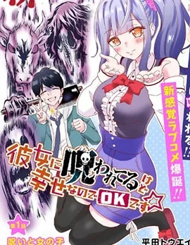 被女友诅咒了不过很开心所以OK封面
