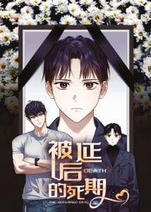 被延后的死期封面