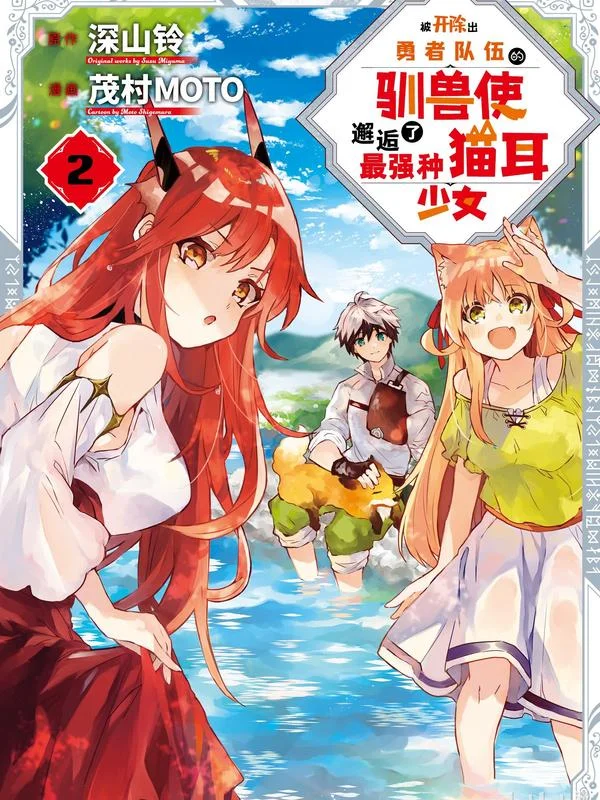 被开除出勇者队伍的驯兽使，邂逅了最强种猫耳少女封面
