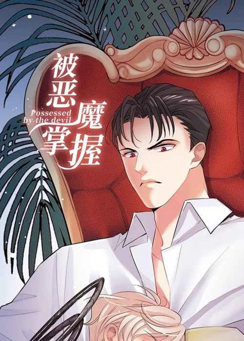 被恶魔掌握封面