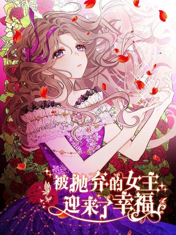 被抛弃的女主迎来了幸福封面