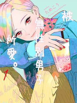 被无性别男子所爱封面