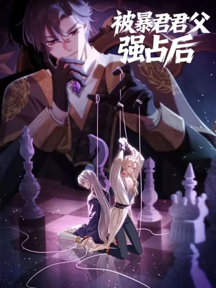被暴君君父强占后封面