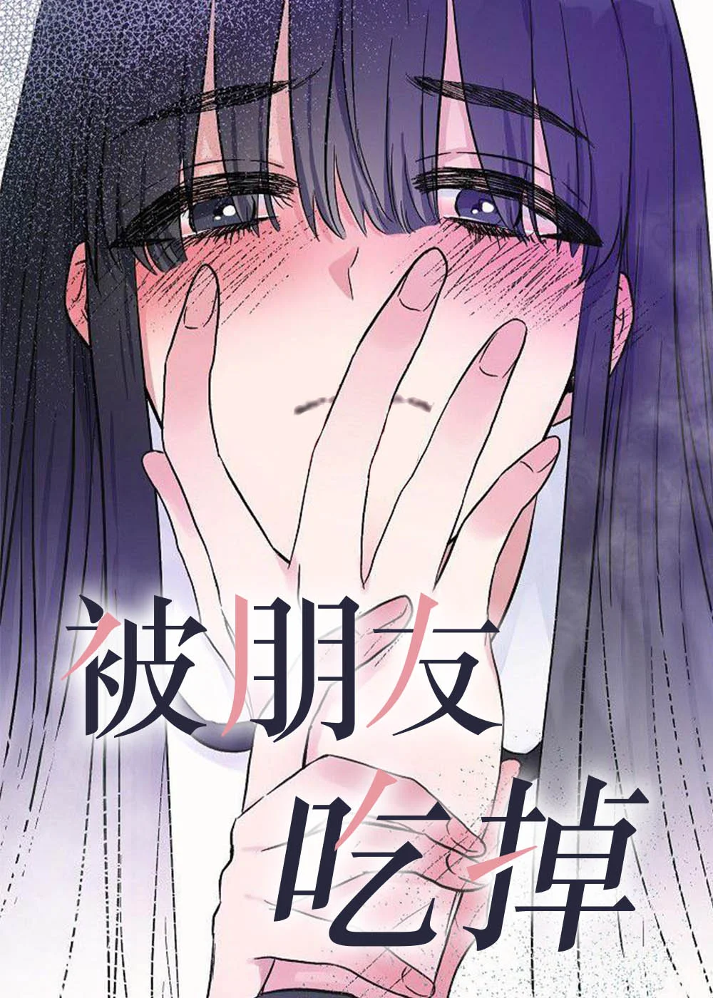 被朋友吃掉封面