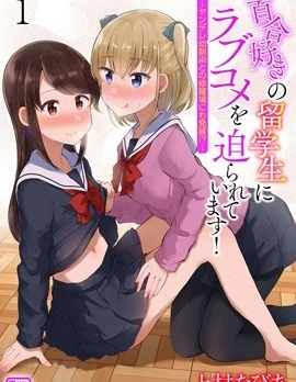 被百合留学生强迫的恋爱喜剧封面
