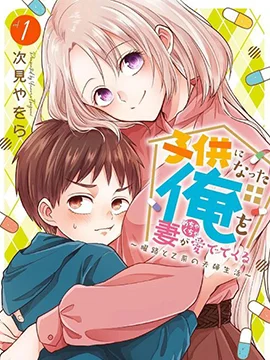 被老婆养成的甜腻夫妻生活封面