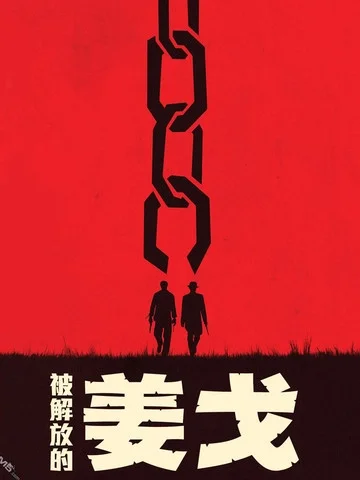 被解放的姜戈封面