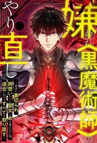被讨厌的黑魔法师回归.封面