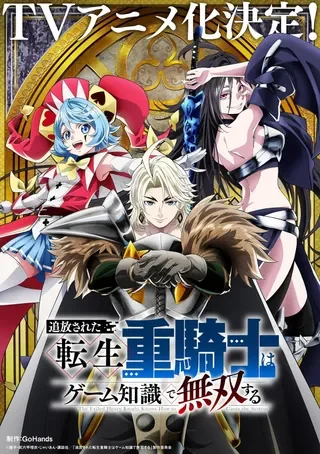 被追放的转生重骑士用游戏知识开无双封面
