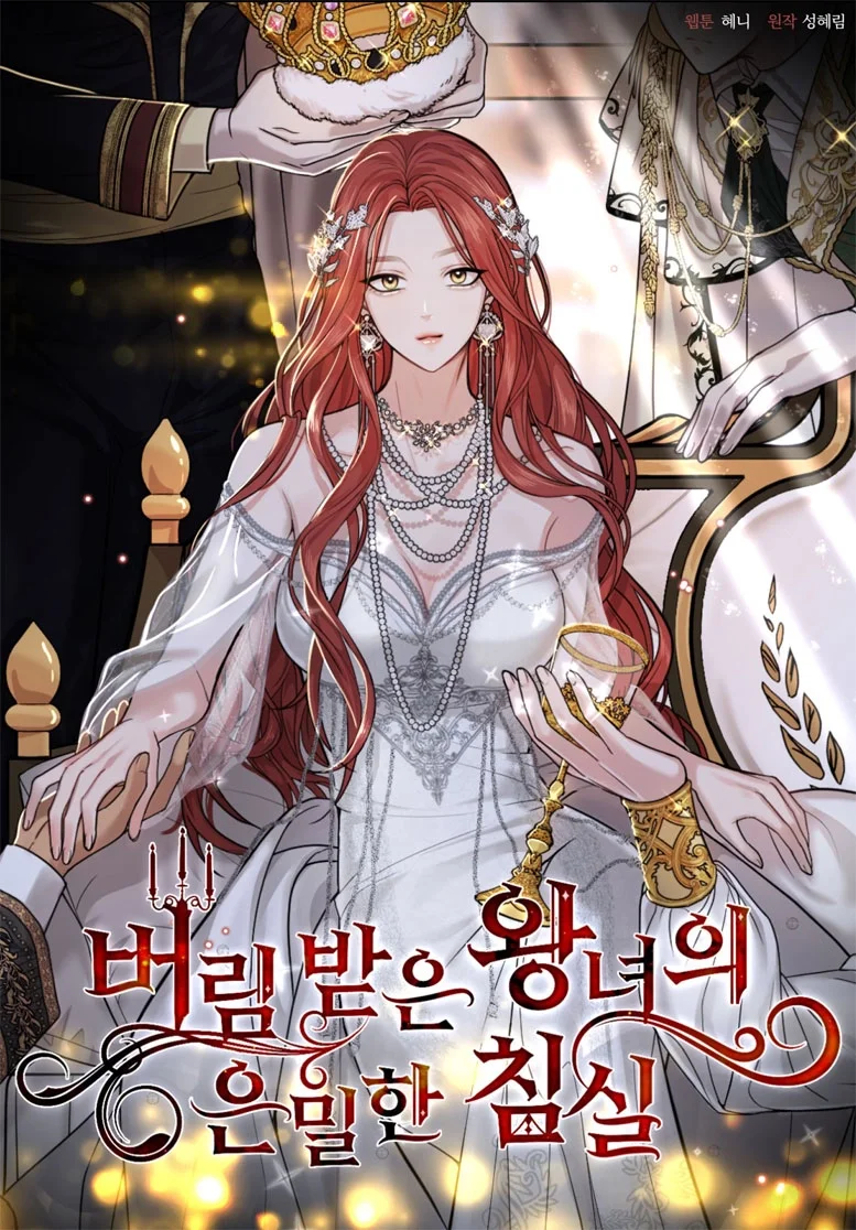 被遗弃的王女的秘密卧室封面