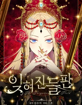 被遗忘的原野封面
