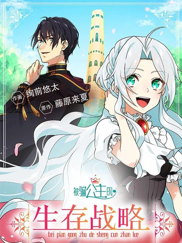 被骗公主的生存战略封面
