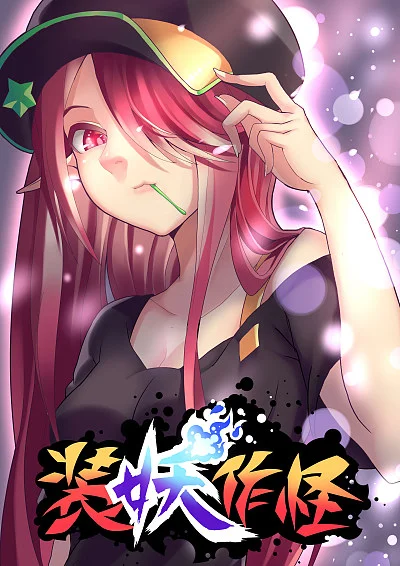 装妖作怪封面