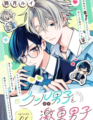 装酷系男子&times;粘人深情系男子封面