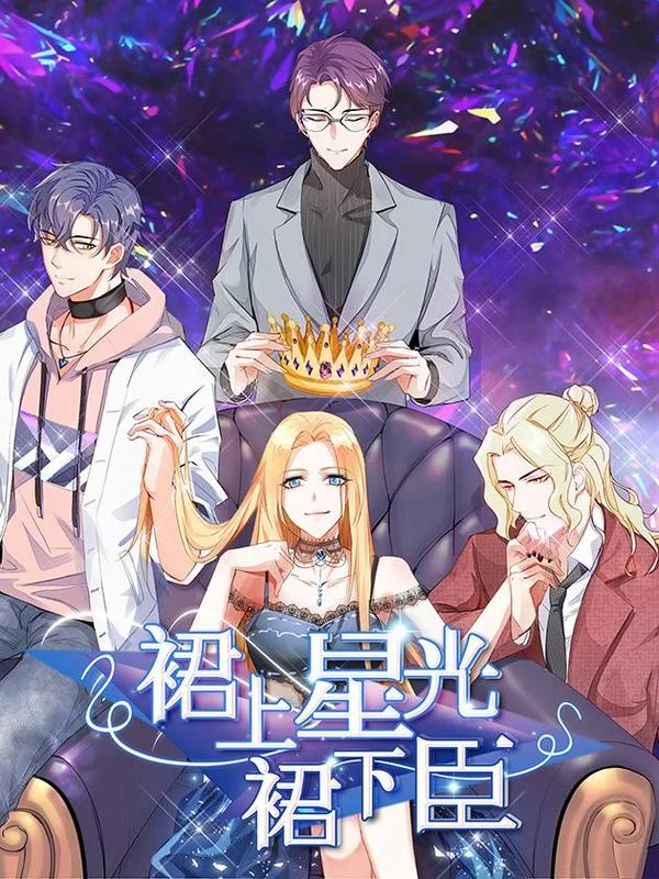 裙上星光裙下臣封面