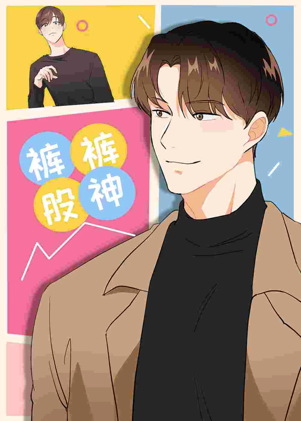 裤裤股神封面