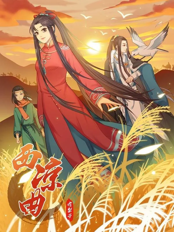 西凉曲封面